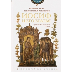 Семейная жизнь ветхозаветных патриархов: Иосиф и его братья Семейная жизнь ветхозаветных патриархов: Иосиф и его братья